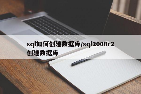 sql如何创建数据库/sql2008r2创建数据库