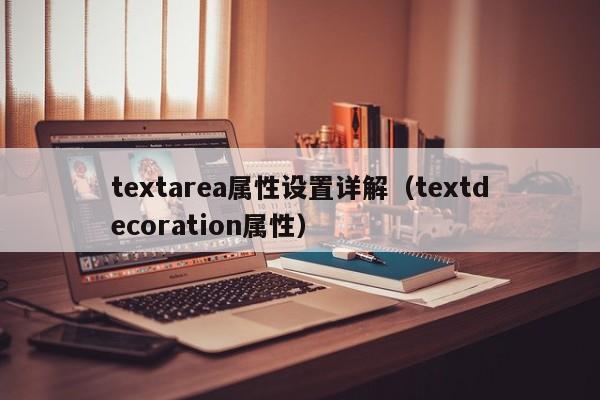 textarea属性设置详解(textdecoration属性)