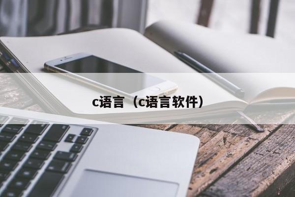 c语言(c语言软件)