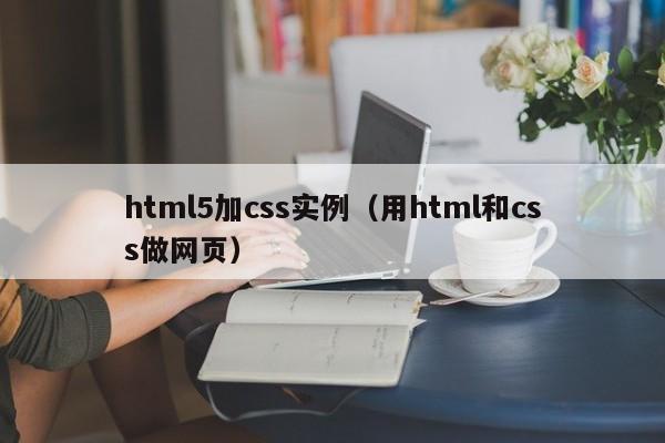 html5加css实例(用html和css做网页)