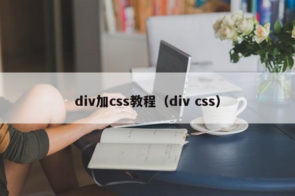 div加css教程(div css)