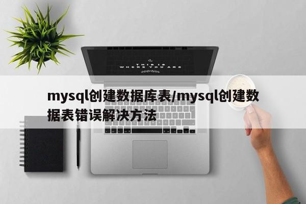mysql创建数据库表/mysql创建数据表错误解决方法