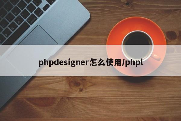 phpdesigner怎么使用/phpl