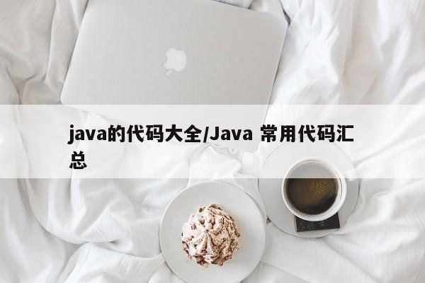 java的代码大全/Java 常用代码汇总