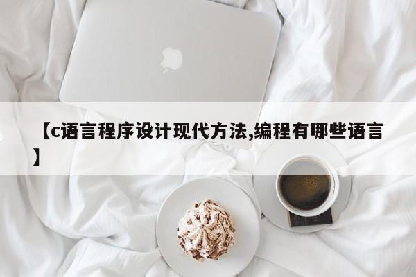 【c语言程序设计现代方法,编程有哪些语言】