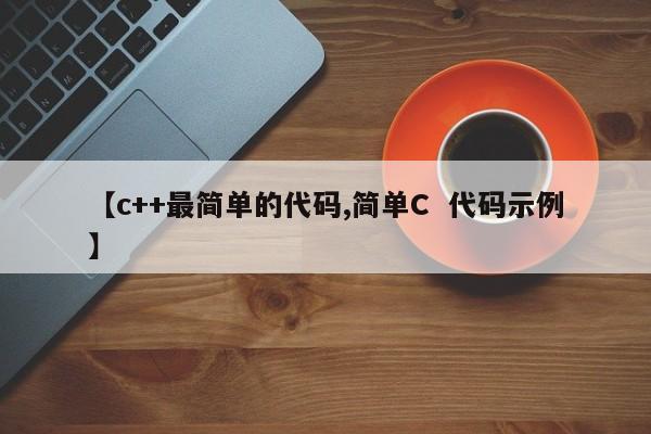 【c++最简单的代码,简单C 代码示例】