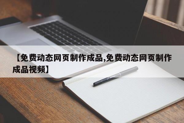 【免费动态网页制作成品,免费动态网页制作成品视频】