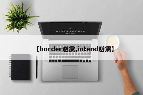 【border避震,intend避震】