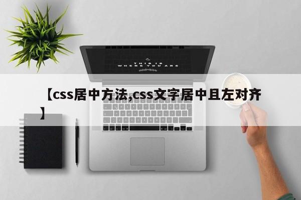【css居中方法,css文字居中且左对齐】