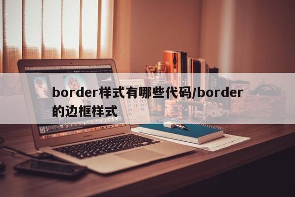 border样式有哪些代码/border的边框样式