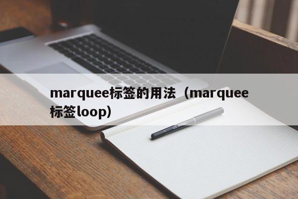 marquee标签的用法(marquee标签loop)