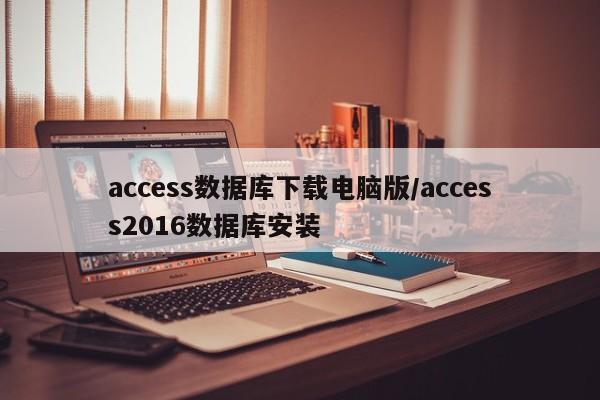 access数据库下载电脑版/access2016数据库安装