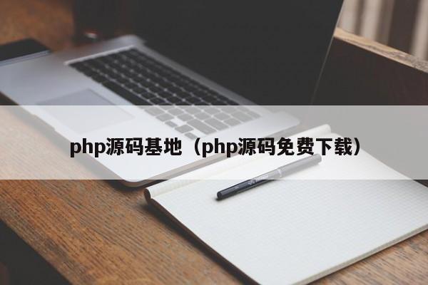 php源码基地(php源码免费下载)