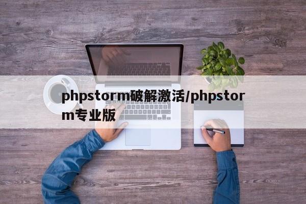 phpstorm破解激活/phpstorm专业版