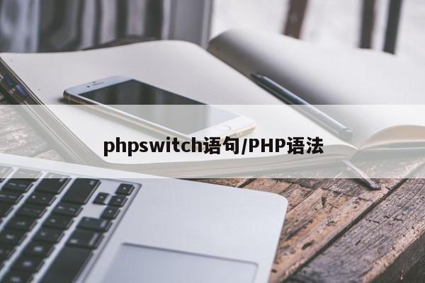 phpswitch语句/PHP语法