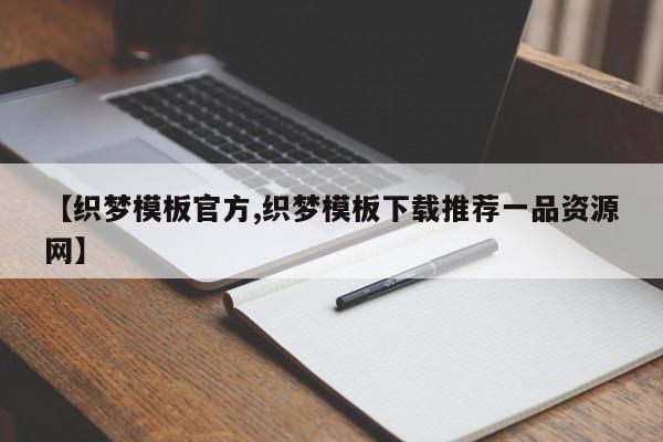 【织梦模板官方,织梦模板下载推荐一品资源网】