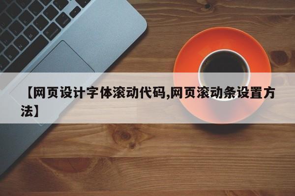 【网页设计字体滚动代码,网页滚动条设置方法】