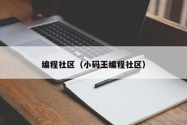 编程社区(小码王编程社区)