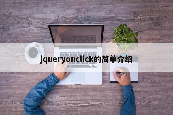 jqueryonclick的简单介绍
