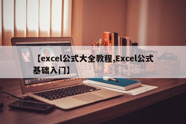 【excel公式大全教程,Excel公式基础入门】