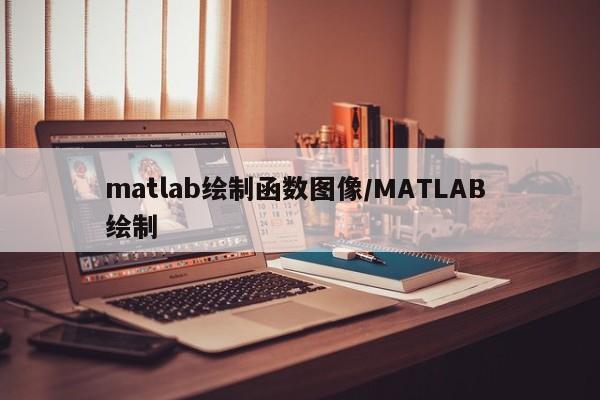 matlab绘制函数图像/MATLAB 绘制