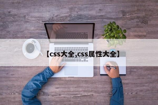 【css大全,css属性大全】