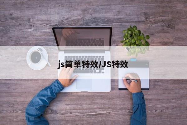 js简单特效/JS特效