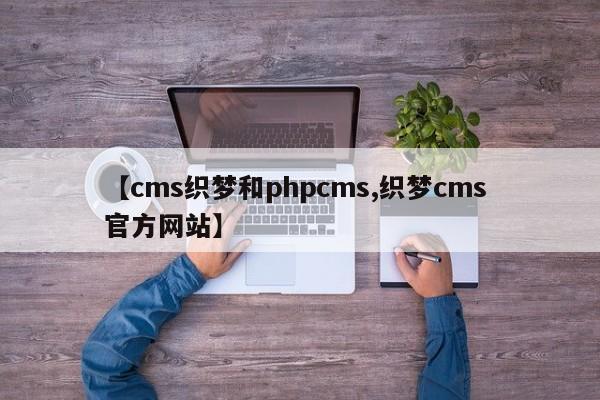 【cms织梦和phpcms,织梦cms 官方网站】