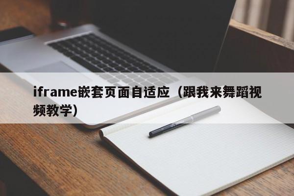 iframe嵌套页面自适应(跟我来舞蹈视频教学)