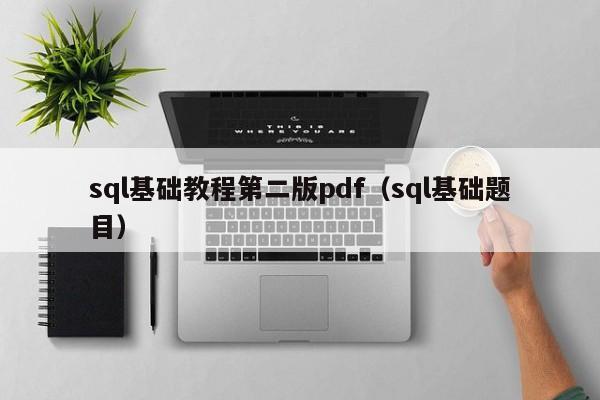 sql基础教程第二版pdf(sql基础题目)