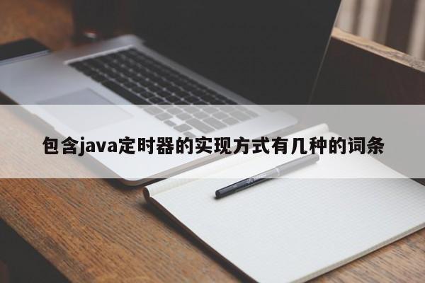 包含java定时器的实现方式有几种的词条