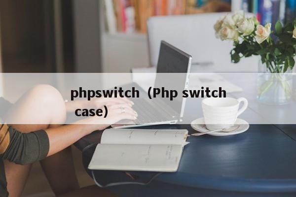 phpswitch(Php switch case)