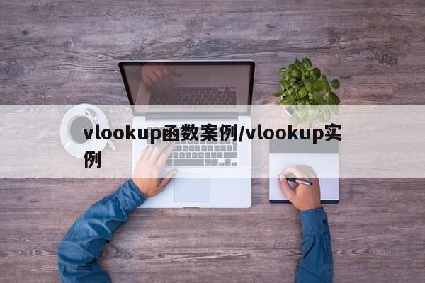 vlookup函数案例/vlookup实例