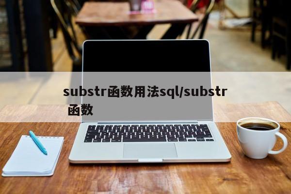 substr函数用法sql/substr 函数