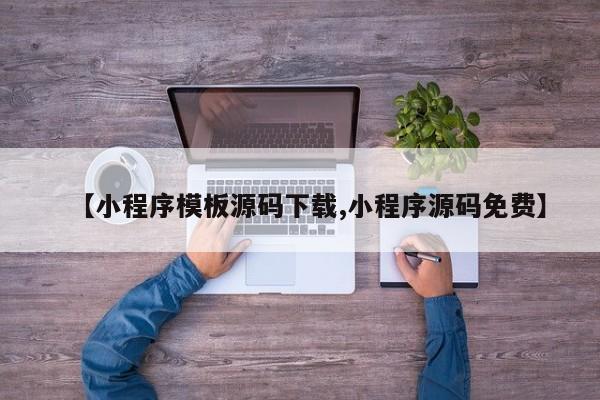 【小程序模板源码下载,小程序源码免费】