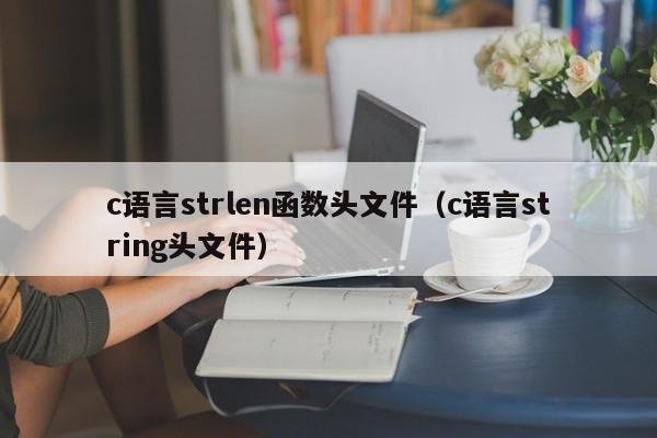 c语言strlen函数头文件(c语言string头文件)