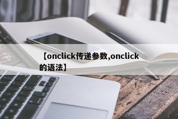 【onclick传递参数,onclick的语法】