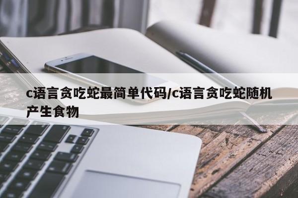 c语言贪吃蛇最简单代码/c语言贪吃蛇随机产生食物
