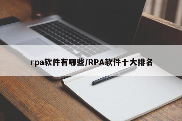 rpa软件有哪些/RPA软件十大排名