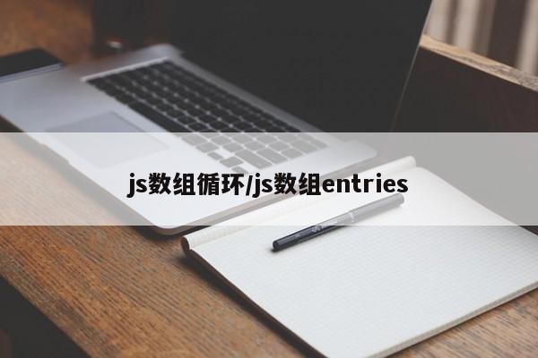 js数组循环/js数组entries