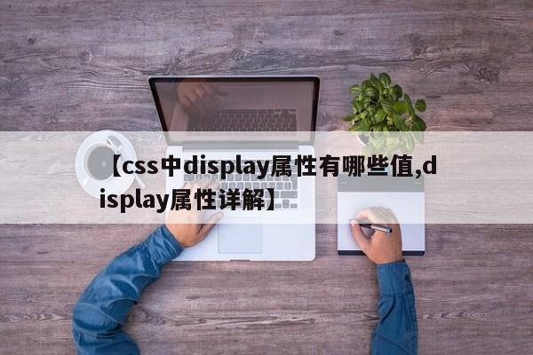 【css中display属性有哪些值,display属性详解】