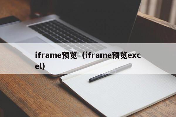 iframe预览(iframe预览excel)