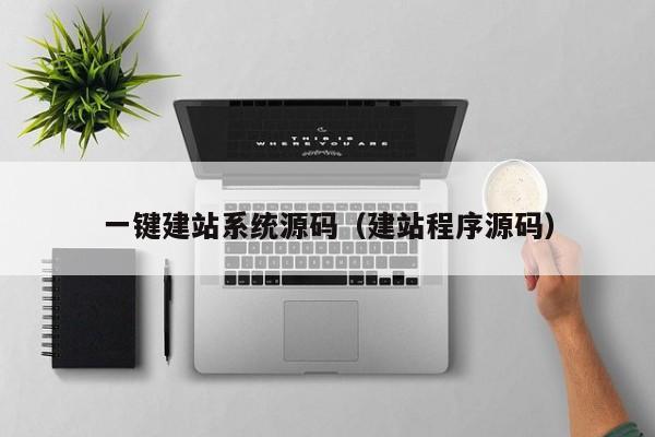 一键建站系统源码(建站程序源码)