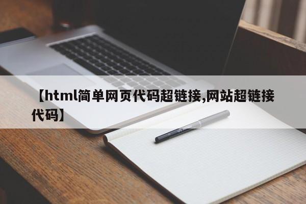 【html简单网页代码超链接,网站超链接代码】