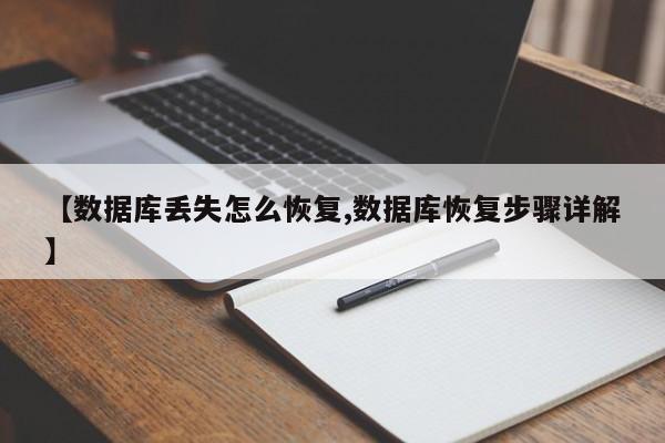 【数据库丢失怎么恢复,数据库恢复步骤详解】