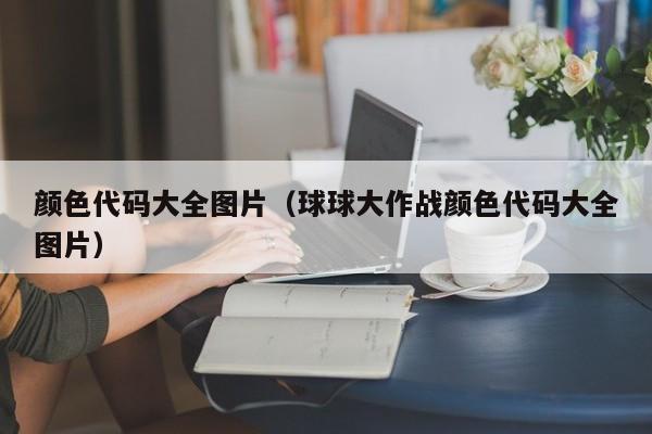 颜色代码大全图片(球球大作战颜色代码大全图片)