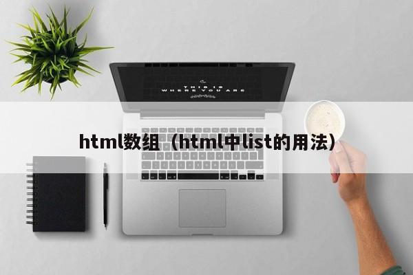 html数组(html中list的用法)