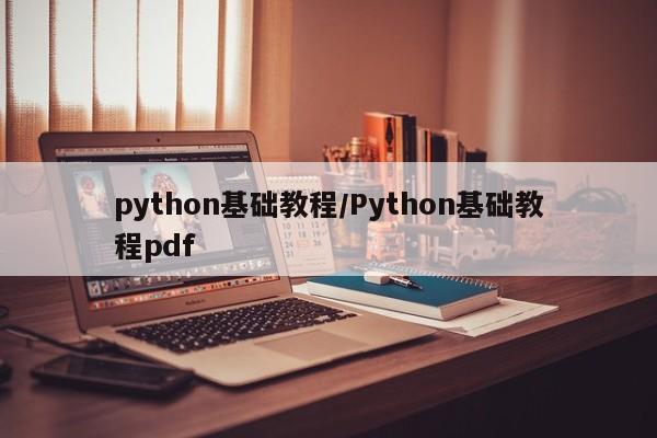 python基础教程/Python基础教程pdf