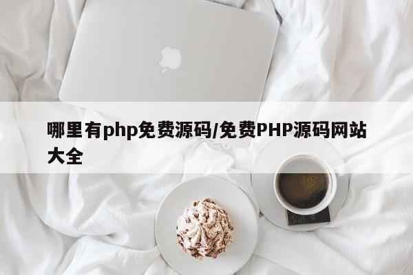 哪里有php免费源码/免费PHP源码网站大全