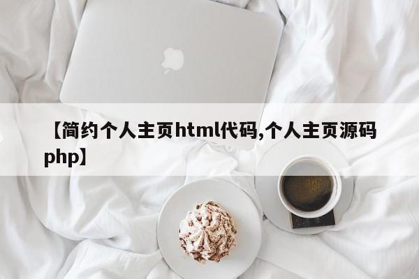 【简约个人主页html代码,个人主页源码php】